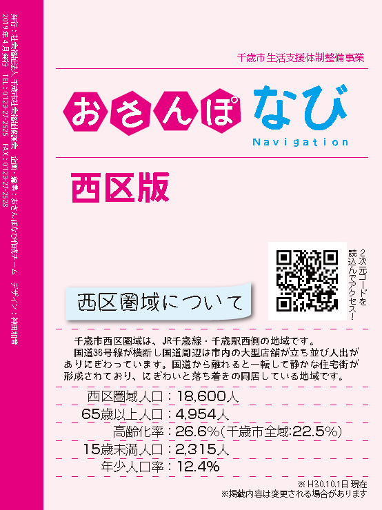 生活支援コーディネーター 社会福祉法人千歳市社会福祉協議会社会福祉法人千歳市社会福祉協議会