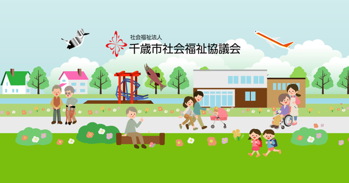 社会福祉法人千歳市社会福祉協議会の外観