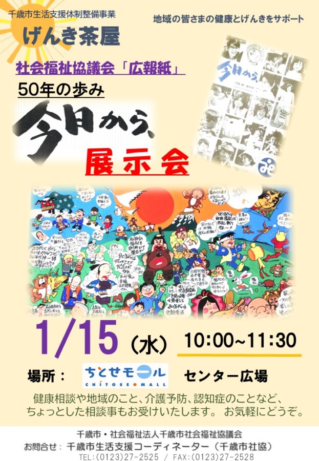 千歳市社会福祉協議会広報紙『今日から、』５０年の歩み　展示会